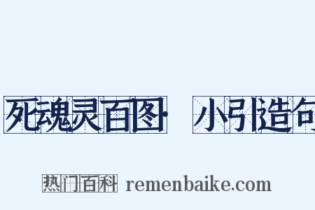 死魂灵百图·小引造句是什么意思的图片